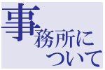 事務所について