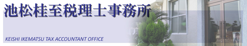 池松税理士事務所タイトル